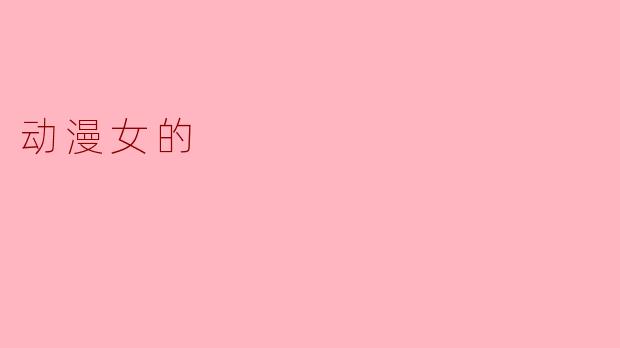 动漫女的