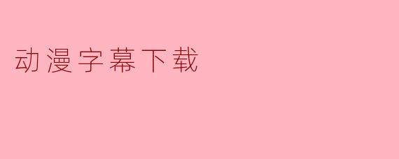 动漫字幕下载