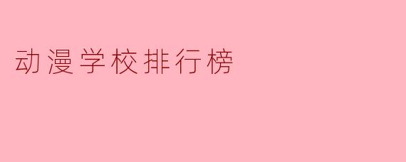 动漫学校排行榜