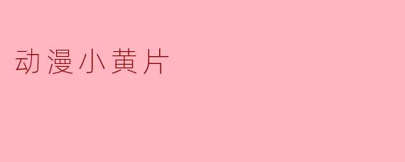动漫小黄片