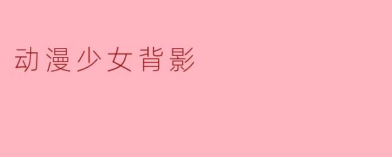动漫少女背影