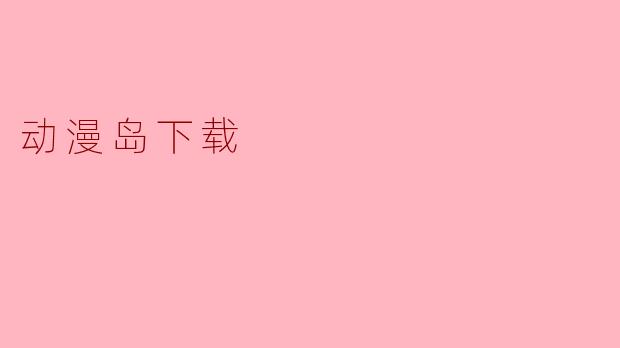动漫岛下载