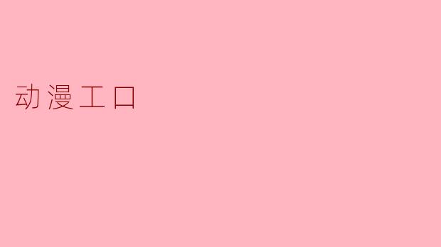 动漫工口
