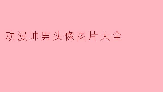 动漫帅男头像图片大全