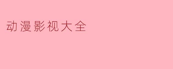 动漫影视大全