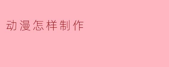 动漫怎样制作