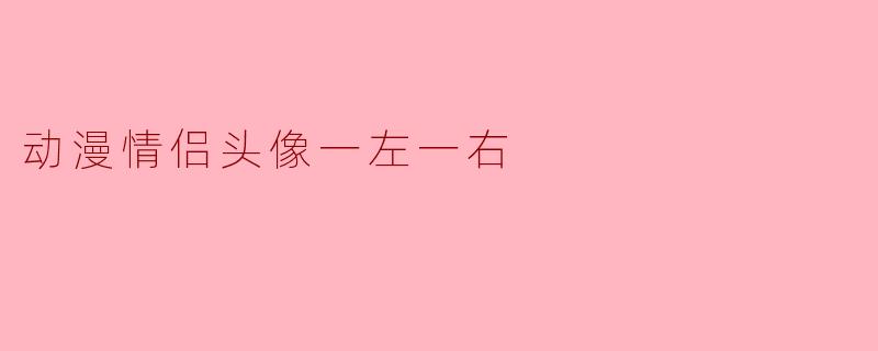 动漫情侣头像一左一右