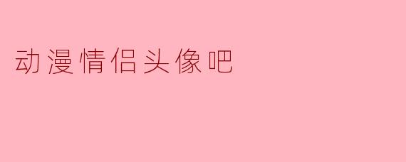 动漫情侣头像吧