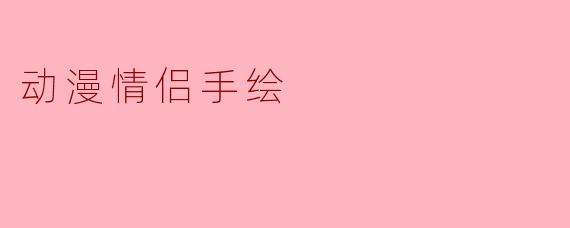 如何画出自然又甜蜜的动漫情侣手绘?