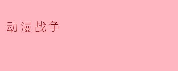 动漫战争