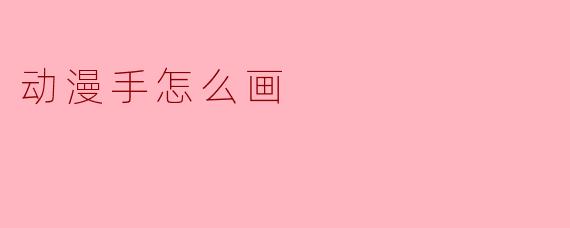 动漫手怎么画