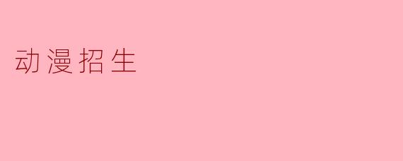 动漫招生