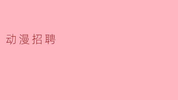 动漫招聘
