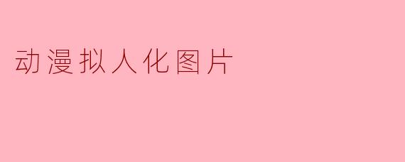 动漫拟人化图片