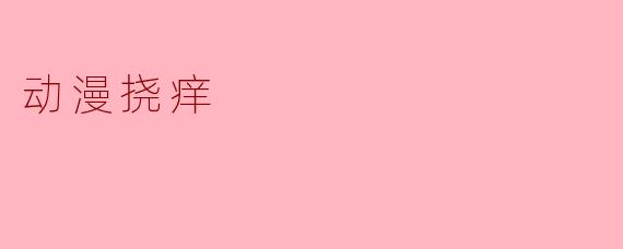 动漫挠痒