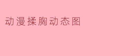 动漫揉胸动态图