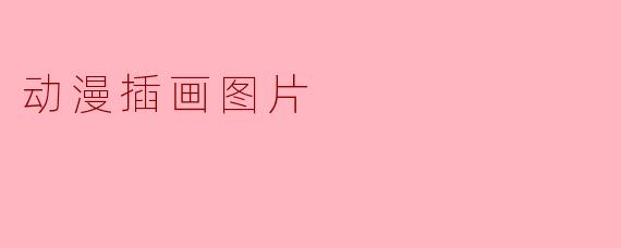 动漫插画图片