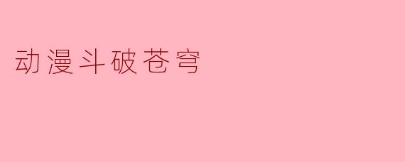 动漫斗破苍穹