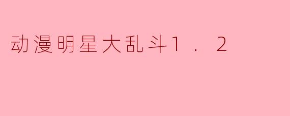 动漫明星大乱斗1.2