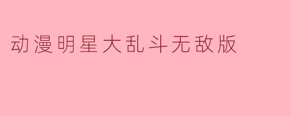 动漫明星大乱斗无敌版