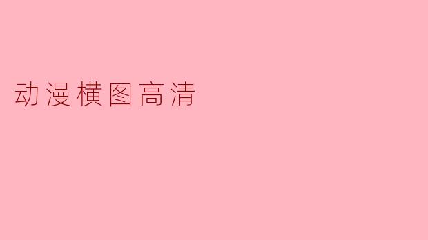 动漫横图高清