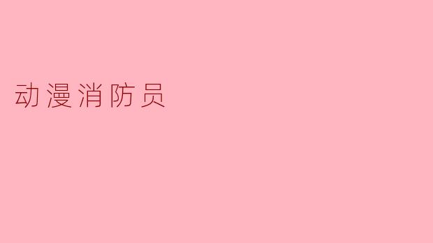 动漫消防员