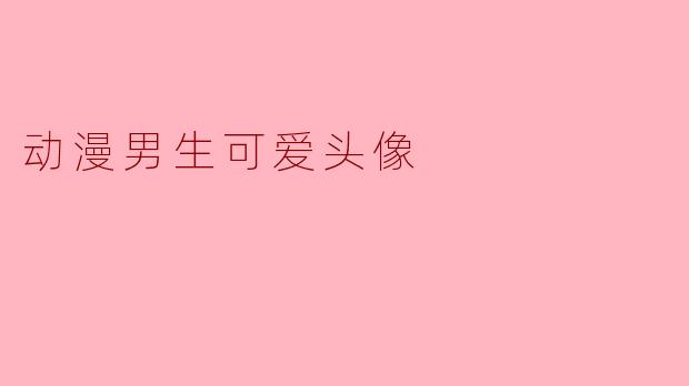 动漫男生可爱头像