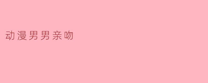 动漫男男亲吻