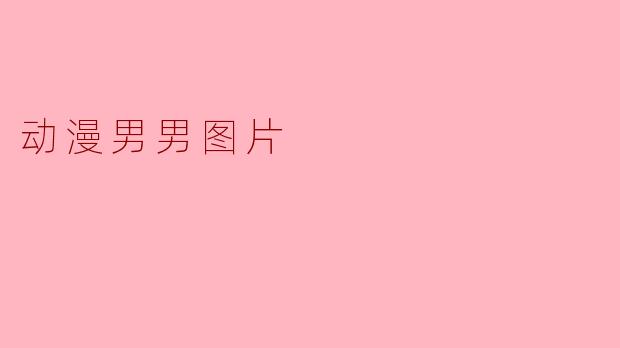 动漫男男图片