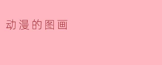 动漫的图画