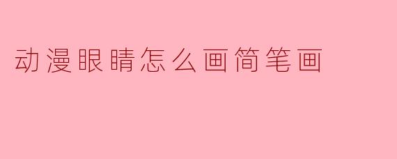 动漫眼睛怎么画简笔画