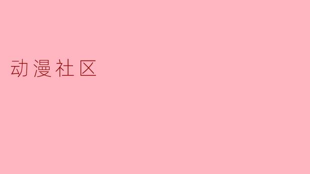 动漫社区