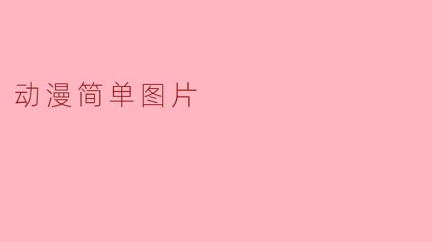 动漫简单图片
