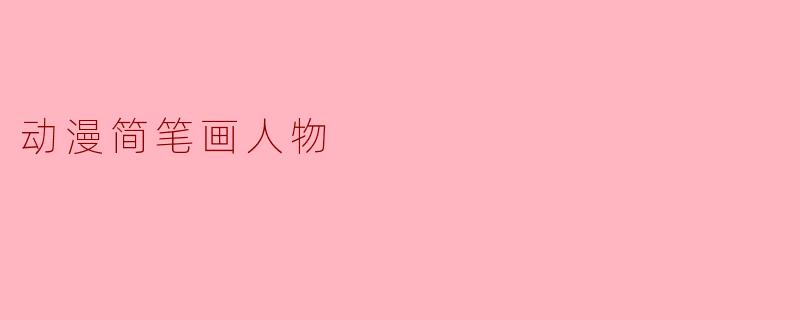 动漫简笔画人物