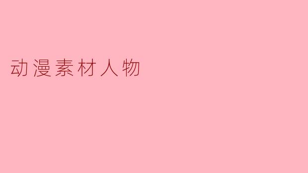 动漫素材人物