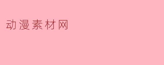 动漫素材网