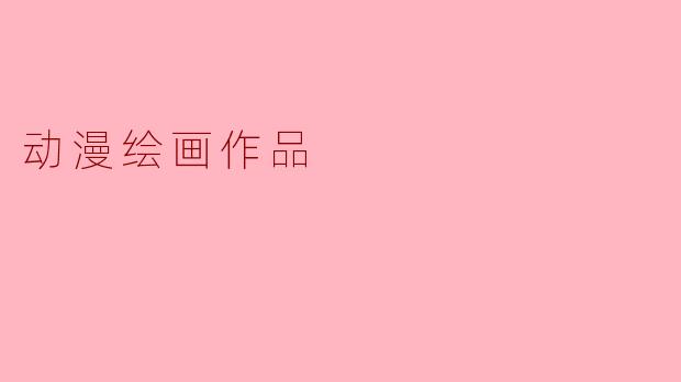 动漫绘画作品