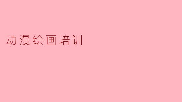 动漫绘画培训