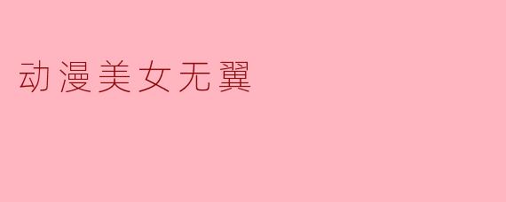 动漫美女无翼
