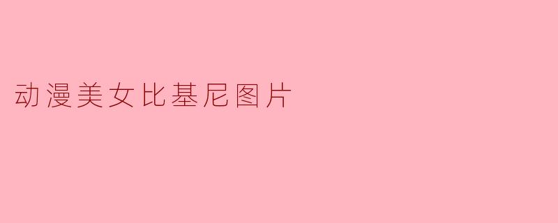 动漫美女比基尼图片
