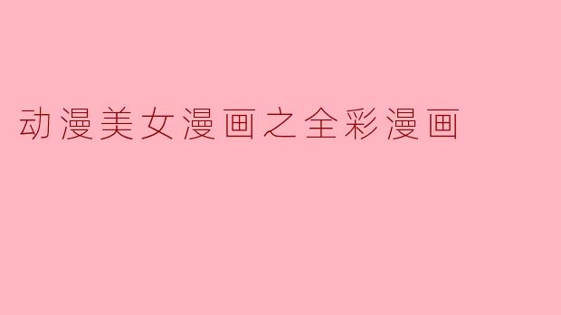 动漫美女漫画之全彩漫画
