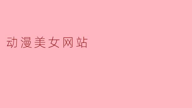 动漫美女网站