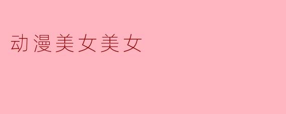 动漫美女美女