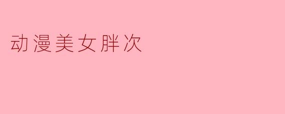 动漫美女胖次