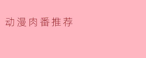 动漫肉番推荐