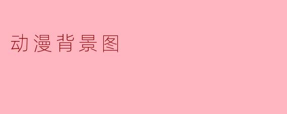 动漫背景图