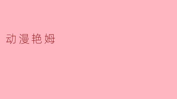 动漫艳姆