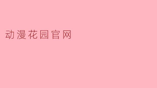 动漫花园官网
