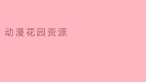 动漫花园资源