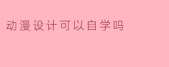 动漫设计可以自学吗